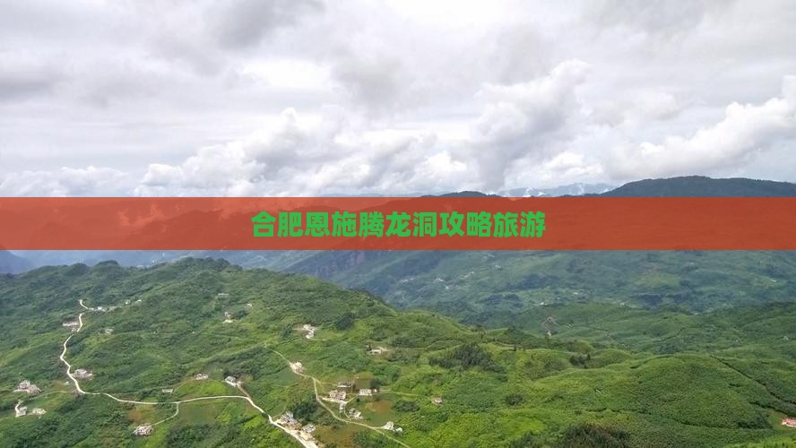 合肥去恩施腾龙洞个人游