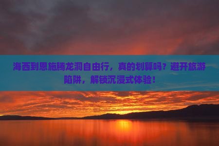 海西到恩施腾龙洞自由行