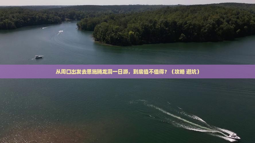 周口去恩施腾龙洞一日