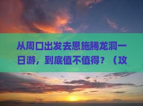 周口去恩施腾龙洞一日