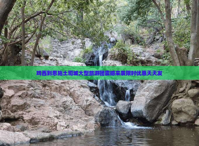 鸡西到恩施土司城大型旅游团