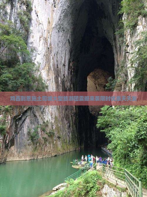 鸡西到恩施土司城大型旅游团