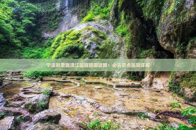 宁波到恩施清江画廊哪里玩