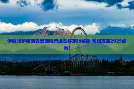 伊犁哈萨克去恩施梭布垭石林旅行社