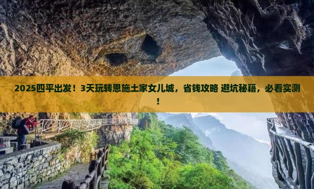 四平到恩施土家女儿城四日游