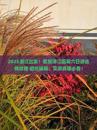 潜江去恩施清江画廊六日游
