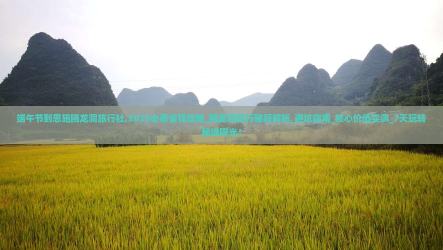 端午节到恩施腾龙洞旅行社