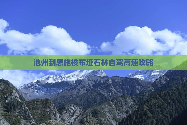 池州到恩施梭布垭石林自驾高速攻略