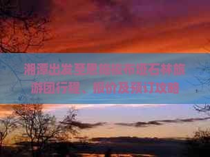 湘潭出发至恩施梭布垭石林旅游团行程、报价及预订攻略
