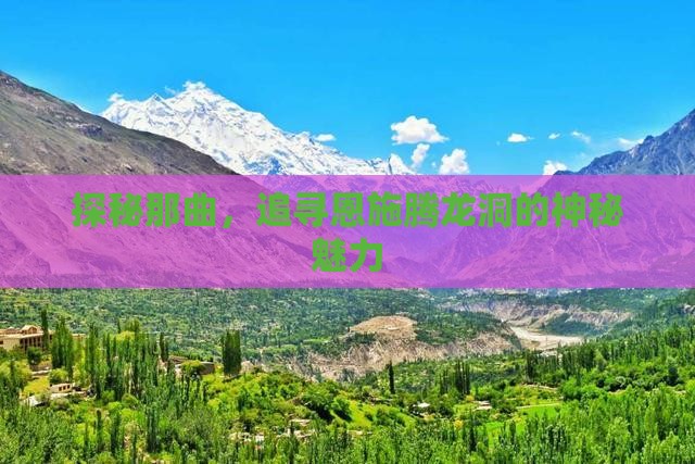 探秘那曲，追寻恩施腾龙洞的神秘魅力