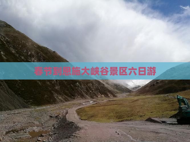春节到恩施大峡谷景区六日游