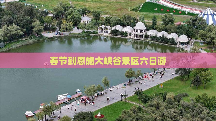 春节到恩施大峡谷景区六日游