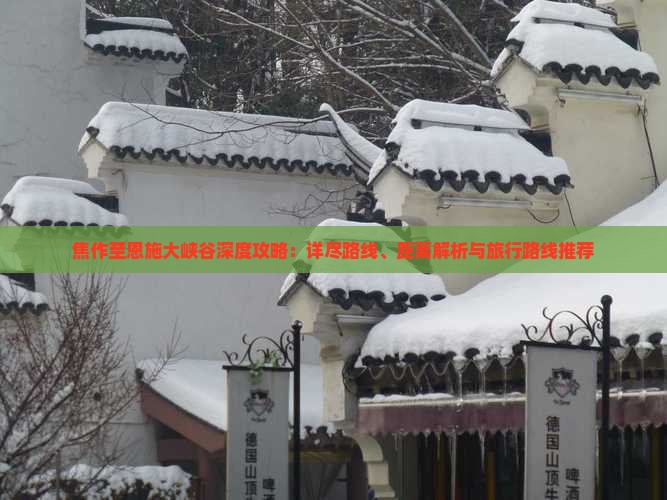焦作至恩施大峡谷深度攻略：详尽路线、距离解析与旅行路线推荐