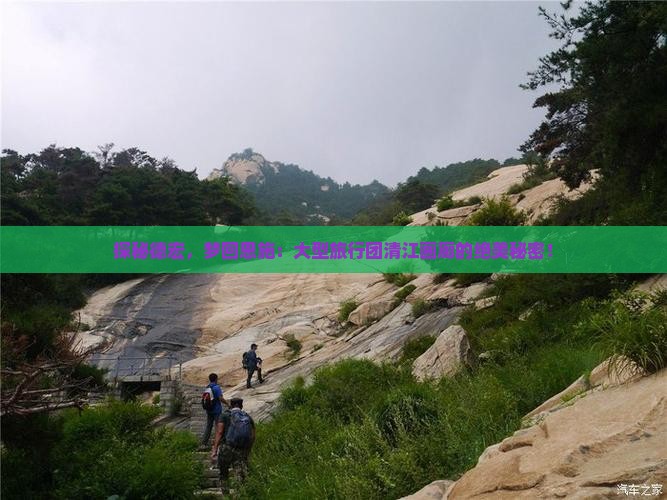 探秘德宏，梦回恩施：大型旅行团清江画廊的绝美秘密！