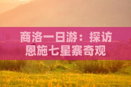 商洛一日游：探访恩施七星寨奇观