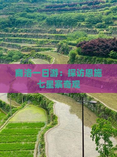 商洛一日游：探访恩施七星寨奇观