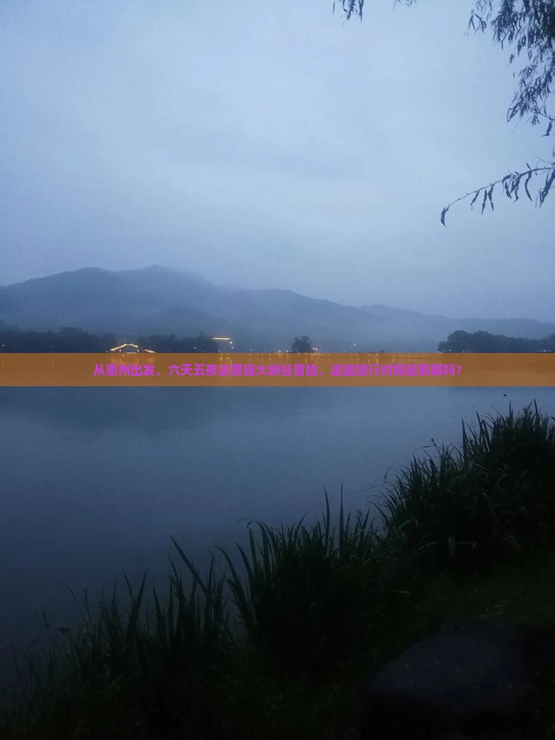 从惠州出发，六天五夜去恩施大峡谷冒险，这趟旅行对得起假期吗？