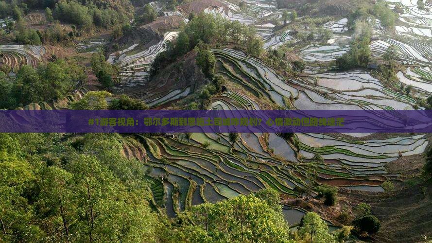 #1游客视角：鄂尔多斯到恩施土司城咋规划？心情激动但路线迷茫
