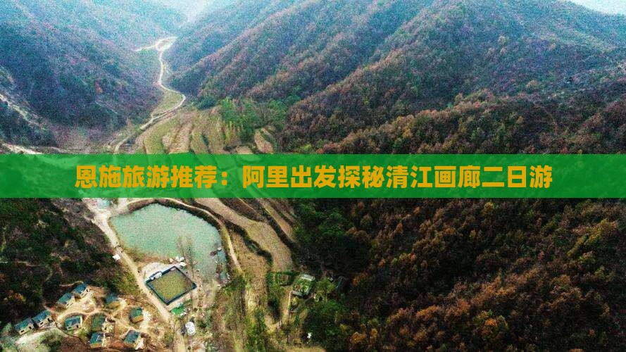 恩施旅游推荐：阿里出发探秘清江画廊二日游