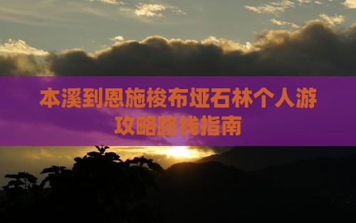 本溪到恩施梭布垭石林个人游攻略路线指南