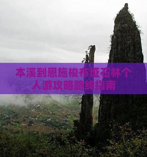 本溪到恩施梭布垭石林个人游攻略路线指南
