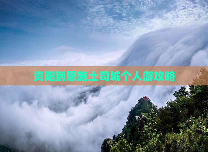 资阳到恩施土司城个人游攻略