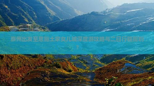 泰州出发至恩施土家女儿城深度游攻略与二日行程规划？