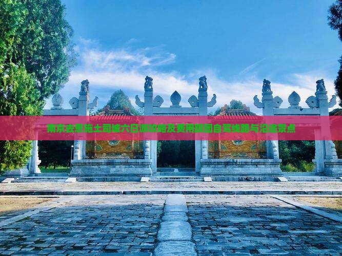 南京去恩施土司城六日游攻略及费用跟团自驾线路与沿途景点
