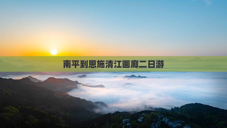 南平到恩施清江画廊二日游