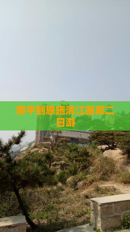 南平到恩施清江画廊二日游
