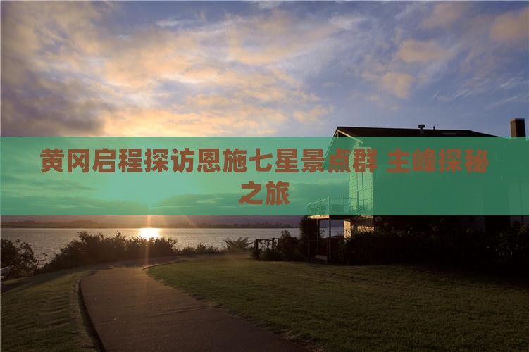 黄冈启程探访恩施七星景点群 主峰探秘之旅