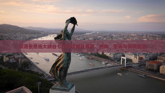 贵港去恩施大峡谷七日游攻略及费用、路线、距离与高铁信息