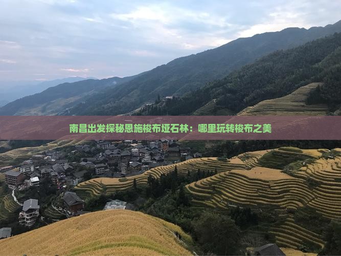 南昌出发探秘恩施梭布垭石林：哪里玩转梭布之美