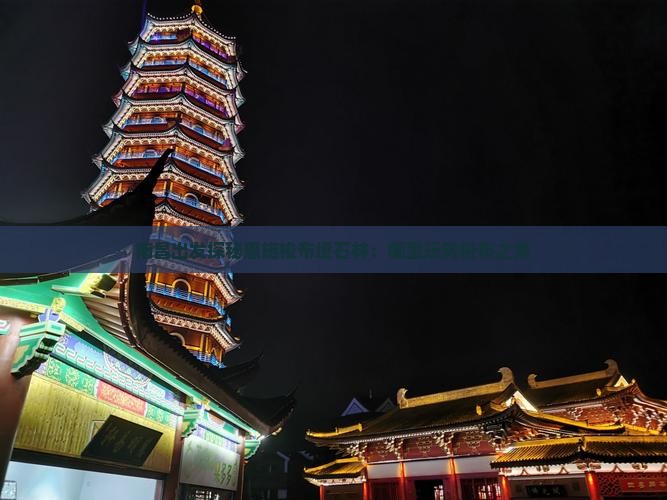 南昌出发探秘恩施梭布垭石林：哪里玩转梭布之美