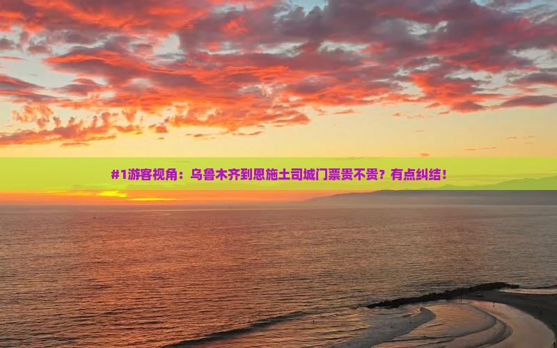 #1游客视角：乌鲁木齐到恩施土司城门票贵不贵？有点纠结！