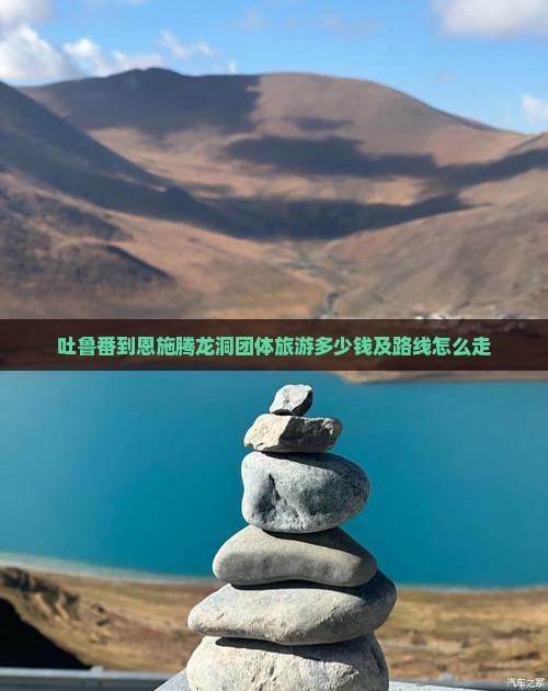 吐鲁番到恩施腾龙洞团体旅游多少钱及路线怎么走