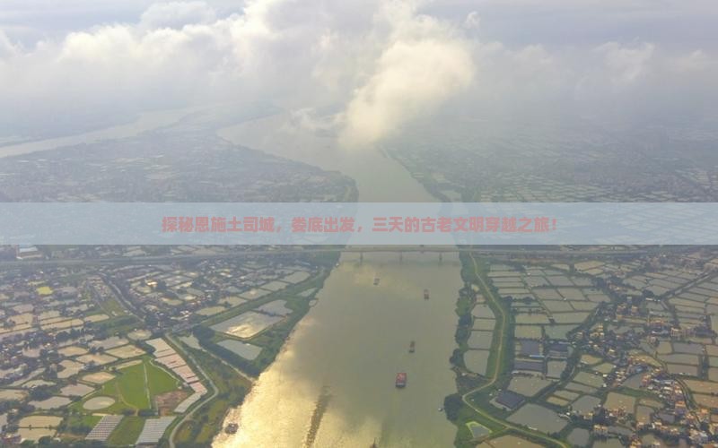 探秘恩施土司城，娄底出发，三天的古老文明穿越之旅！