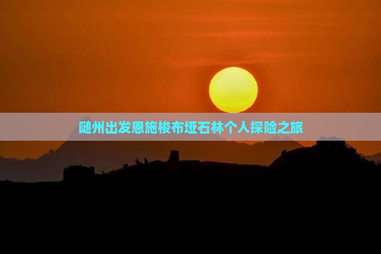随州出发恩施梭布垭石林个人探险之旅