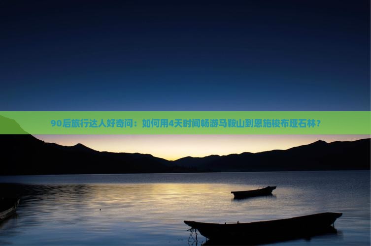 90后旅行达人好奇问：如何用4天时间畅游马鞍山到恩施梭布垭石林？