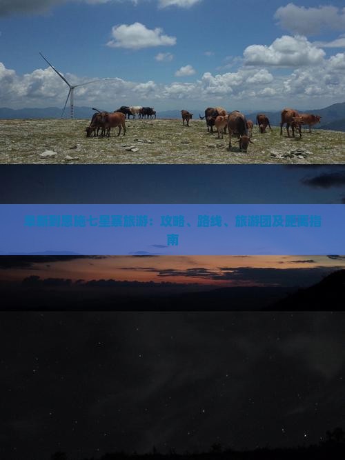 阜新到恩施七星寨旅游：攻略、路线、旅游团及距离指南
