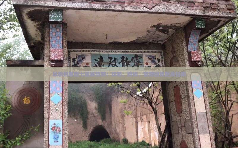 阜新到恩施七星寨旅游：攻略、路线、旅游团及距离指南