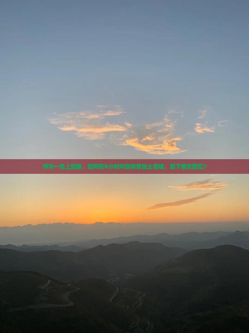 作为一名上班族，如何在8小时内玩转恩施土司城，留下难忘回忆？
