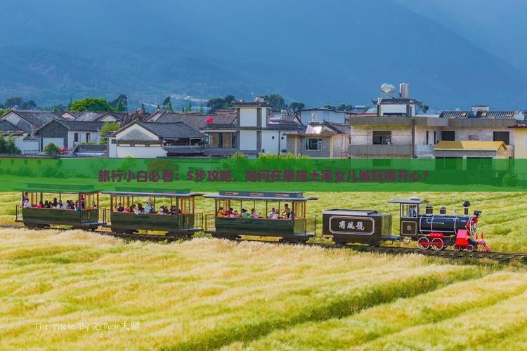 旅行小白必看：5步攻略，如何在恩施土家女儿城玩得开心？