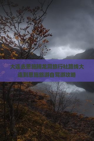 大连去恩施腾龙洞旅行社路线大连到恩施旅游自驾游攻略