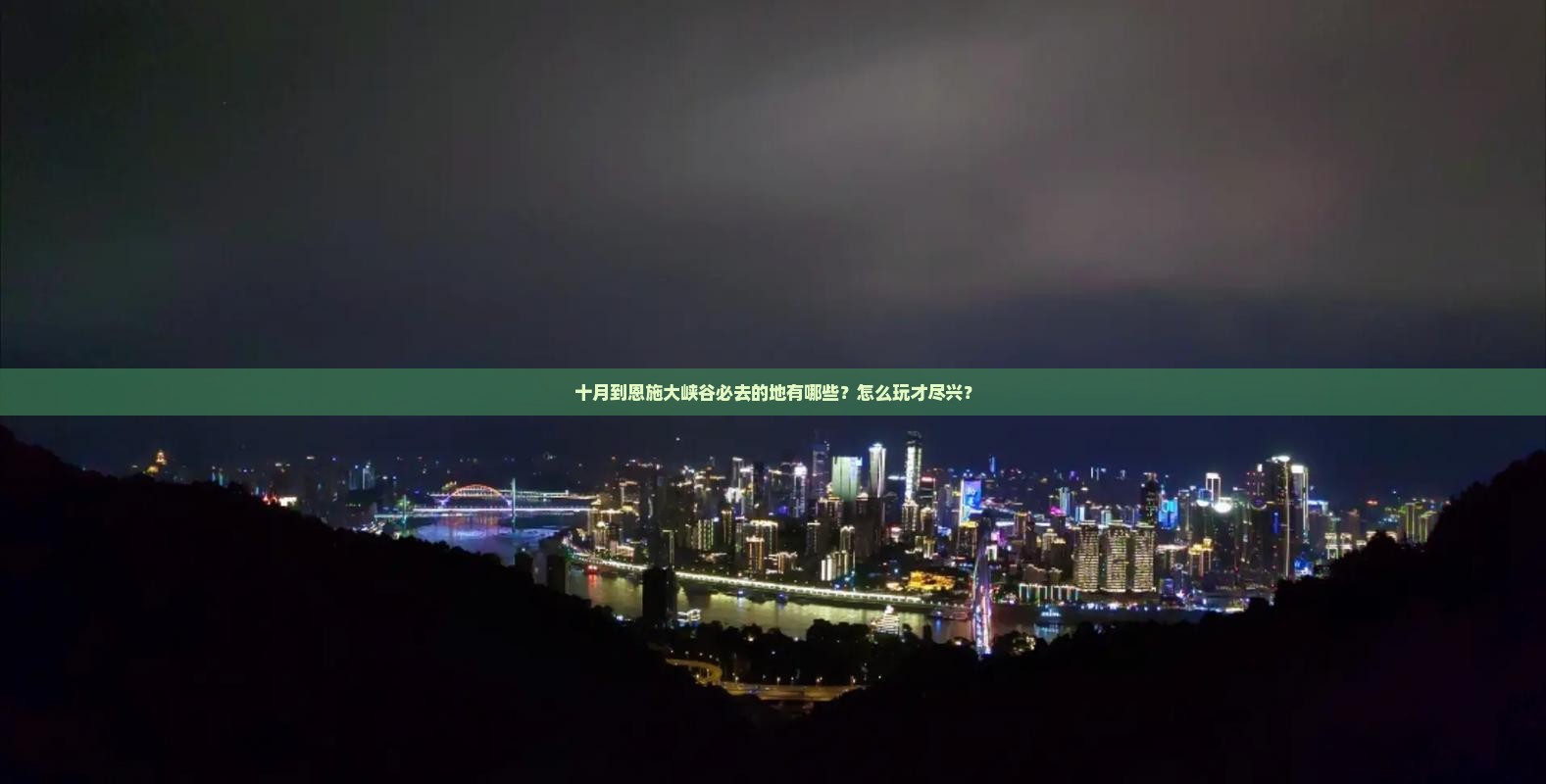 十月到恩施大峡谷必去的地有哪些？怎么玩才尽兴？