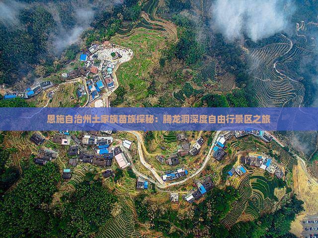 恩施自治州土家族苗族探秘：腾龙洞深度自由行景区之旅