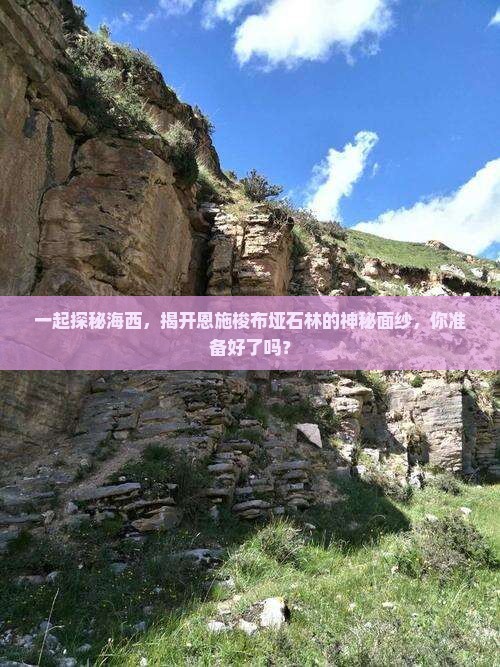 一起探秘海西，揭开恩施梭布垭石林的神秘面纱，你准备好了吗？