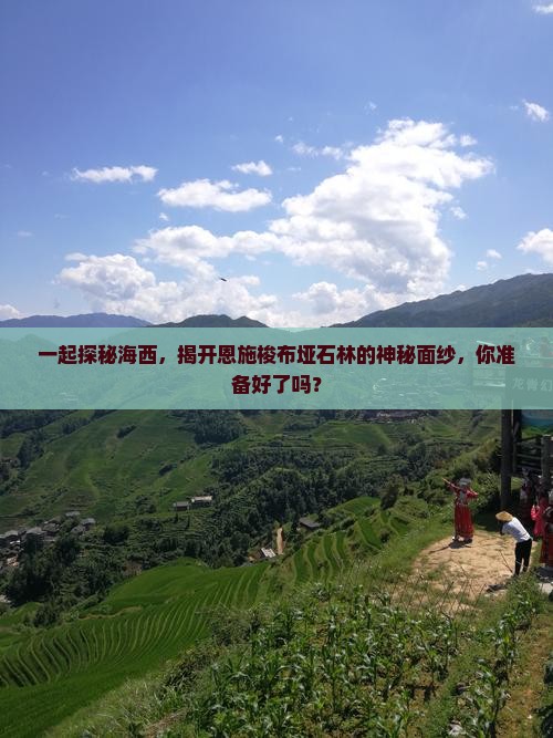 一起探秘海西，揭开恩施梭布垭石林的神秘面纱，你准备好了吗？