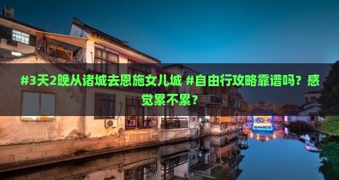 #3天2晚从诸城去恩施女儿城 #自由行攻略靠谱吗？感觉累不累？