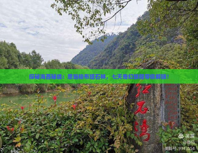 探秘海西秘境：恩施梭布垭石林，七天奇幻旅程等你解锁！